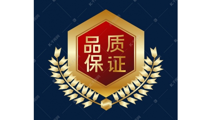 品質(zhì)保障-采購(gòu)無憂